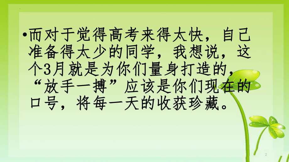 无悔青春放手一搏ppt课件2022届高三下学期主题班会.pptx_第2页