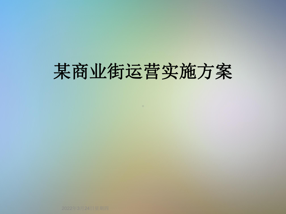 某商业街运营实施方案课件.ppt_第1页