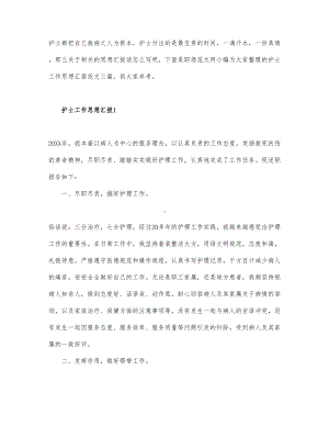 护士工作思想汇报范文三篇.docx