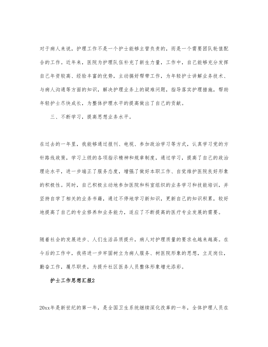 护士工作思想汇报范文三篇.docx_第2页