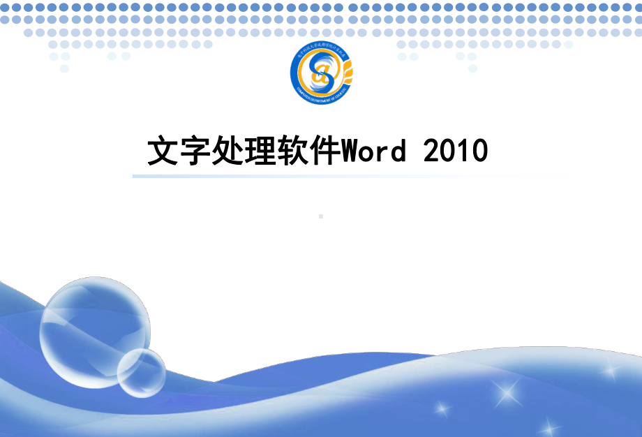 文字处理软件Word讲解课件.ppt_第1页