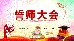 高考誓师大会坚守梦想高考誓师大会专题课件PPT.pptx