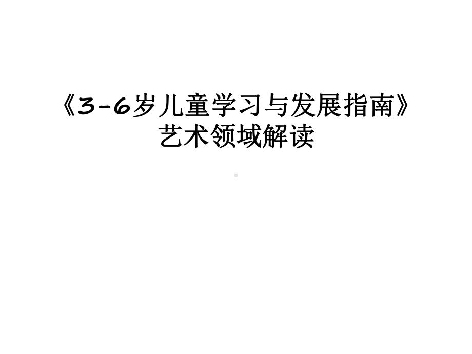 最新《3-6岁儿童学习与发展指南》艺术领域解读课件.ppt_第1页