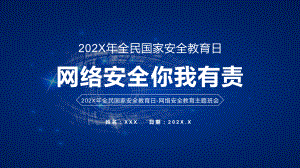 蓝色科技风全民国家安全教育日网络安全教育主题班会教学PPT课件.pptx