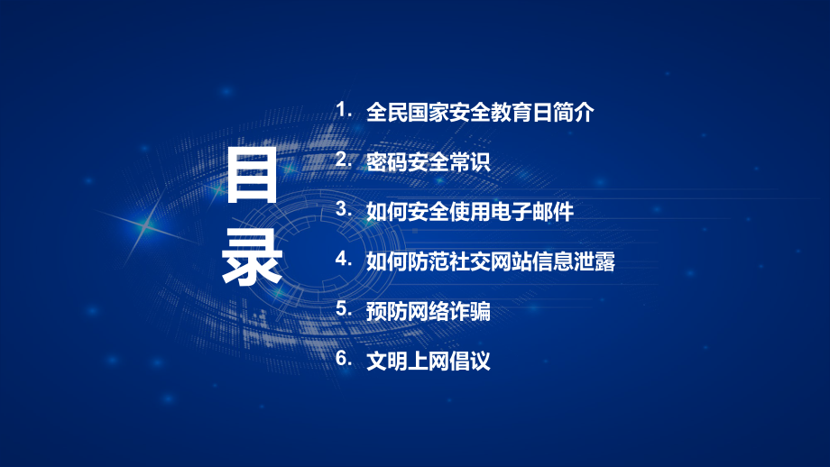 蓝色科技风全民国家安全教育日网络安全教育主题班会教学PPT课件.pptx_第2页