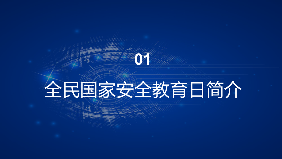 蓝色科技风全民国家安全教育日网络安全教育主题班会教学PPT课件.pptx_第3页