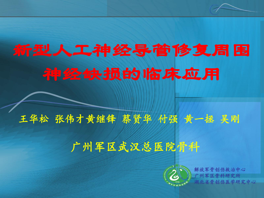 新型人工神经导管讲解课件.ppt_第1页