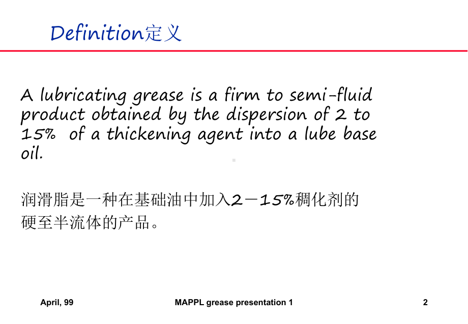 最新GREASE润滑油基本知识介绍课件.ppt_第2页