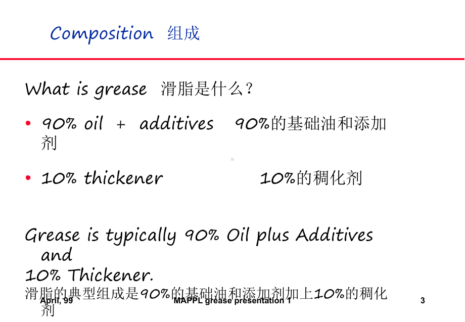 最新GREASE润滑油基本知识介绍课件.ppt_第3页