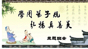 学用弟子规弘扬优秀传统文化ppt课件-2022年高中主题班会ppt课件.pptx