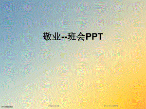 敬业班会PPT课件.ppt