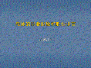 教师职业形象和职业语言讲稿(PPT模板)课件.ppt