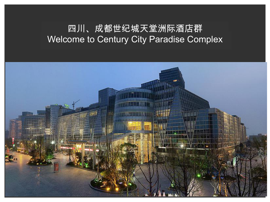 新世纪环球中心NewCenturyGlobalCenter课件.ppt_第2页