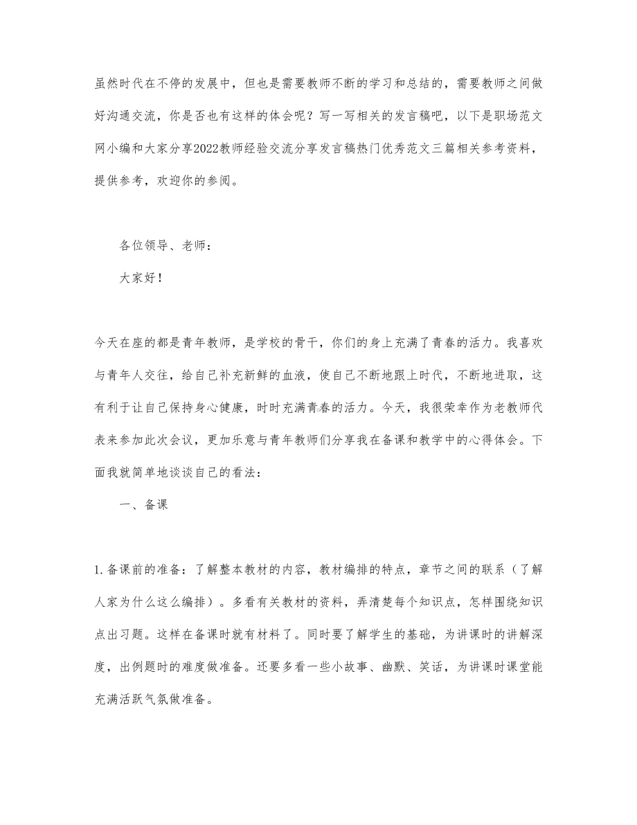 2022教师经验交流分享发言稿热门优秀范....docx_第1页