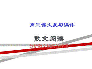 散文阅读分析散文线索的作用.ppt课件.ppt