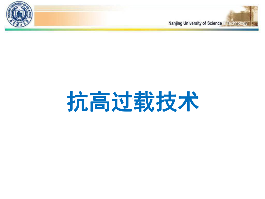 抗高过载技术分析课件.ppt（48页）_第1页