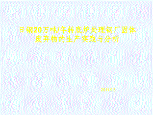 日照钢铁万吨年转底炉处理钢厂固体废弃物的生产实践与分析课件.ppt