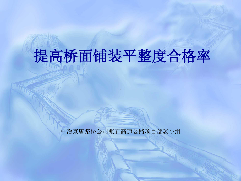 提高桥面铺装平整度(终结版)-QC讲解课件.ppt（32页）_第1页