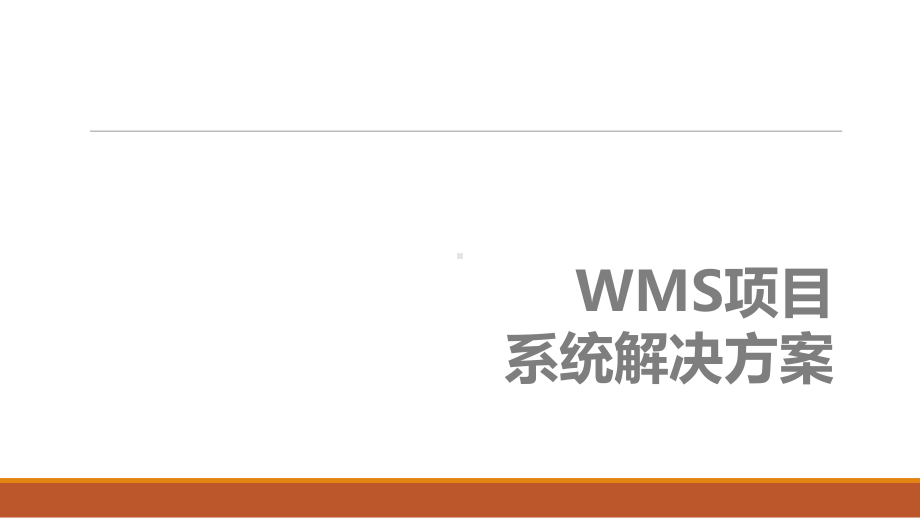 智能仓储解决方案(ppt共75张)课件.ppt_第1页