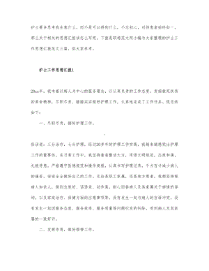 关于护士工作思想汇报范文.docx