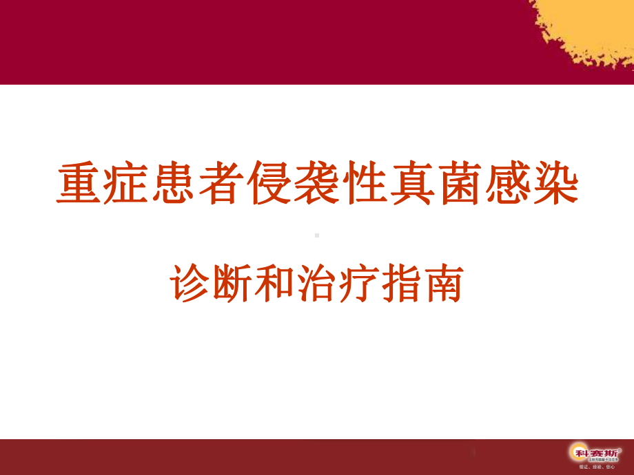 抗真菌治疗原则课件.ppt（61页）_第1页