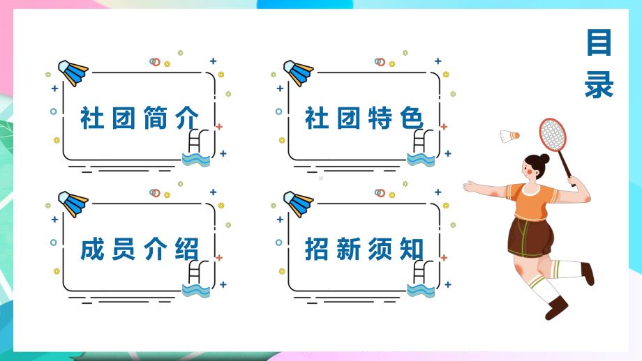 绿色卡通风大学羽毛球社团招新教学PPT课件.pptx_第2页