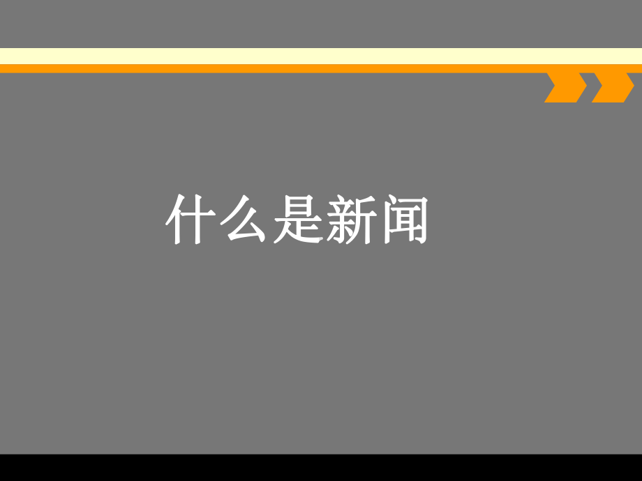 校园新闻写作培训讲座课件.ppt_第3页