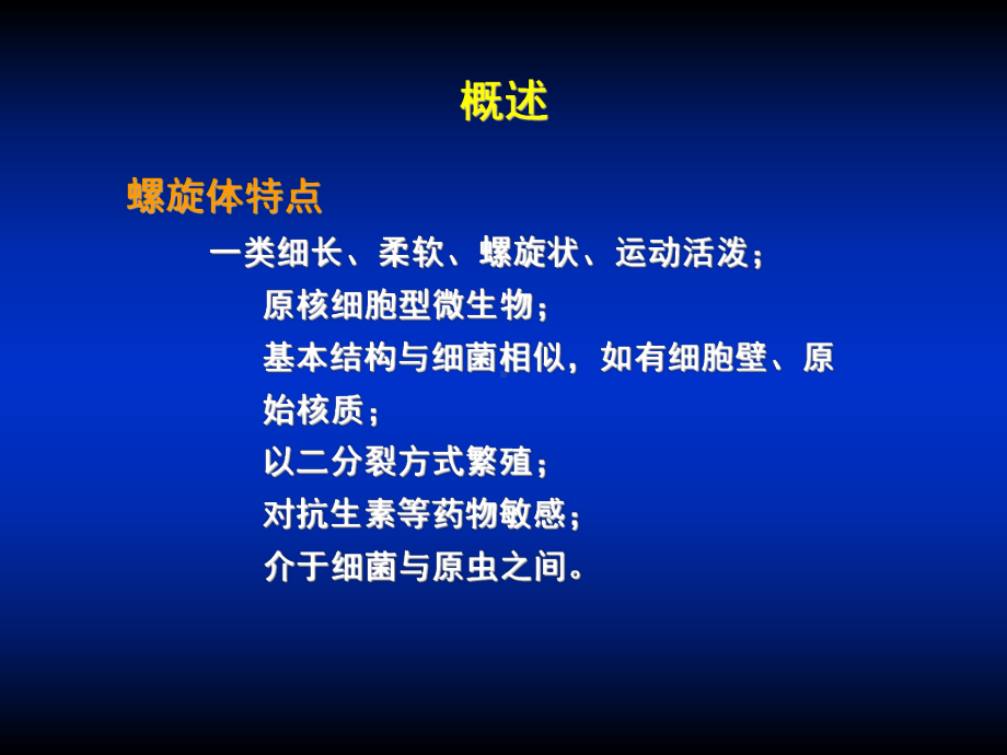 第22章-螺旋体课件.ppt_第1页