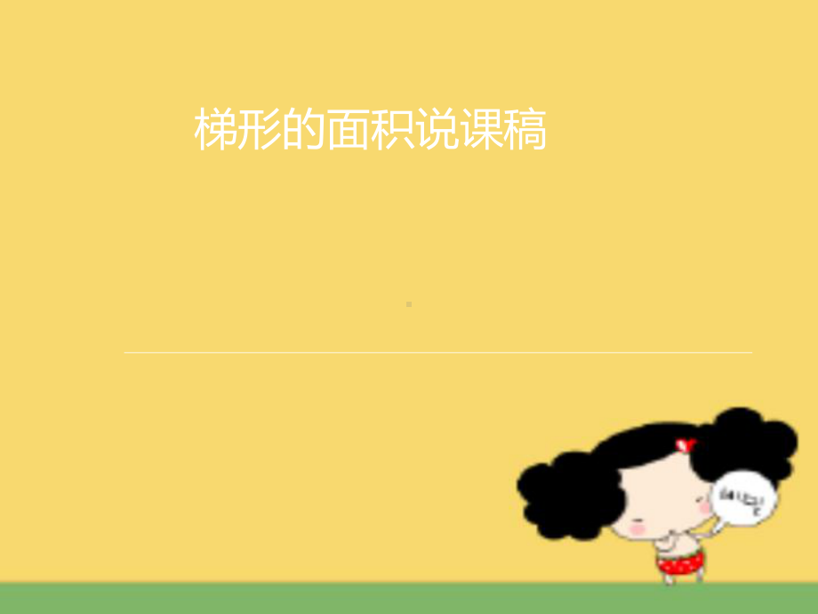 梯形的面积说课ppt课件.ppt_第1页