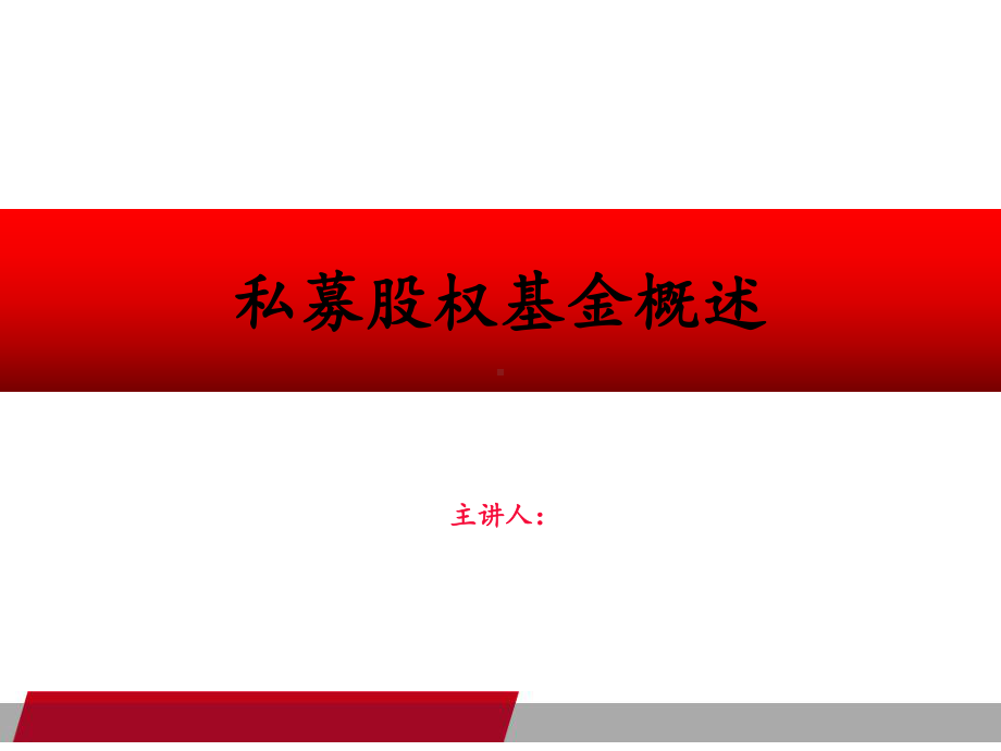 私募股权基金概述课件.ppt_第1页