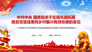 详细解读中共中央国务院关于实现巩固拓展脱贫攻坚成果同乡村振兴有效衔接的意见教学PPT课件.pptx