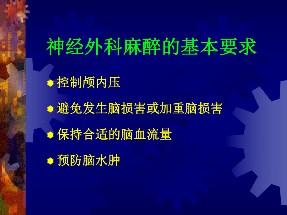 神经外科麻醉进展课件.ppt_第2页