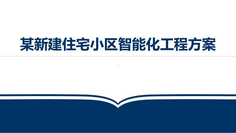 某新建住宅小区智能化工程弱电方案课件.pptx_第1页