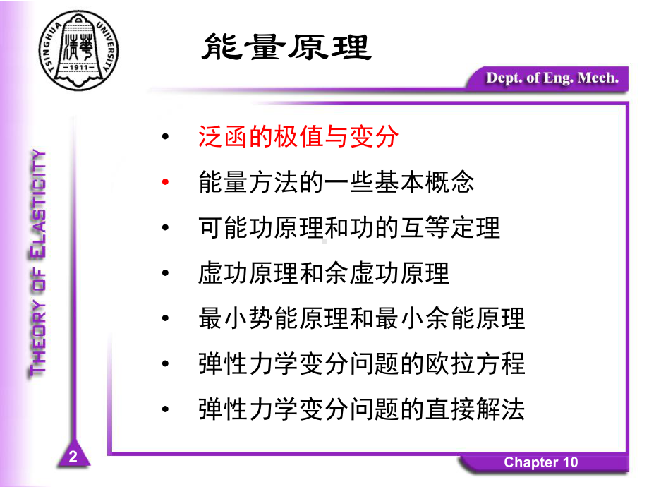 清华大学弹性力学FXQ-Chapter-10能量原理-A复习课程课件.ppt_第2页