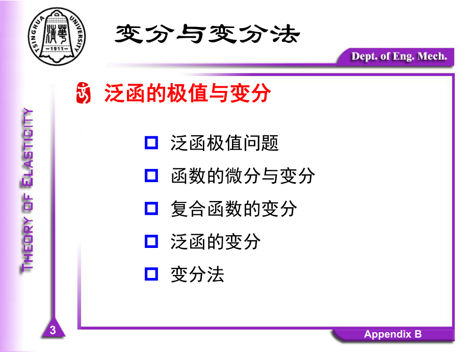 清华大学弹性力学FXQ-Chapter-10能量原理-A复习课程课件.ppt_第3页