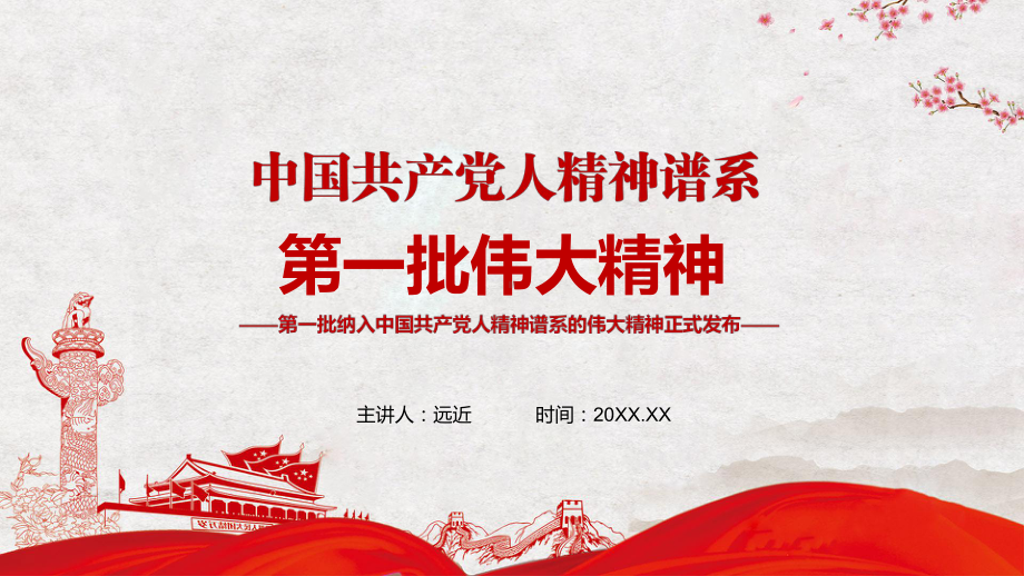 红色大气介绍第一批纳入中国共产党人精神谱系的伟大精神PPT教学课件.pptx_第1页