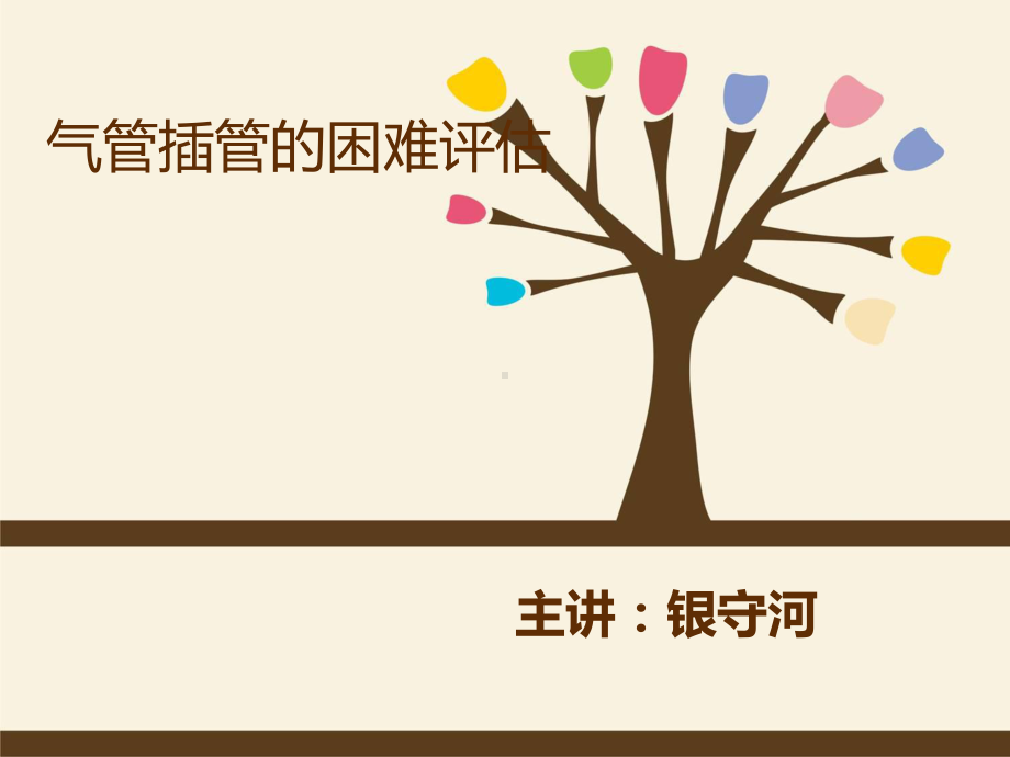 气管插管困难评估课件.ppt_第1页