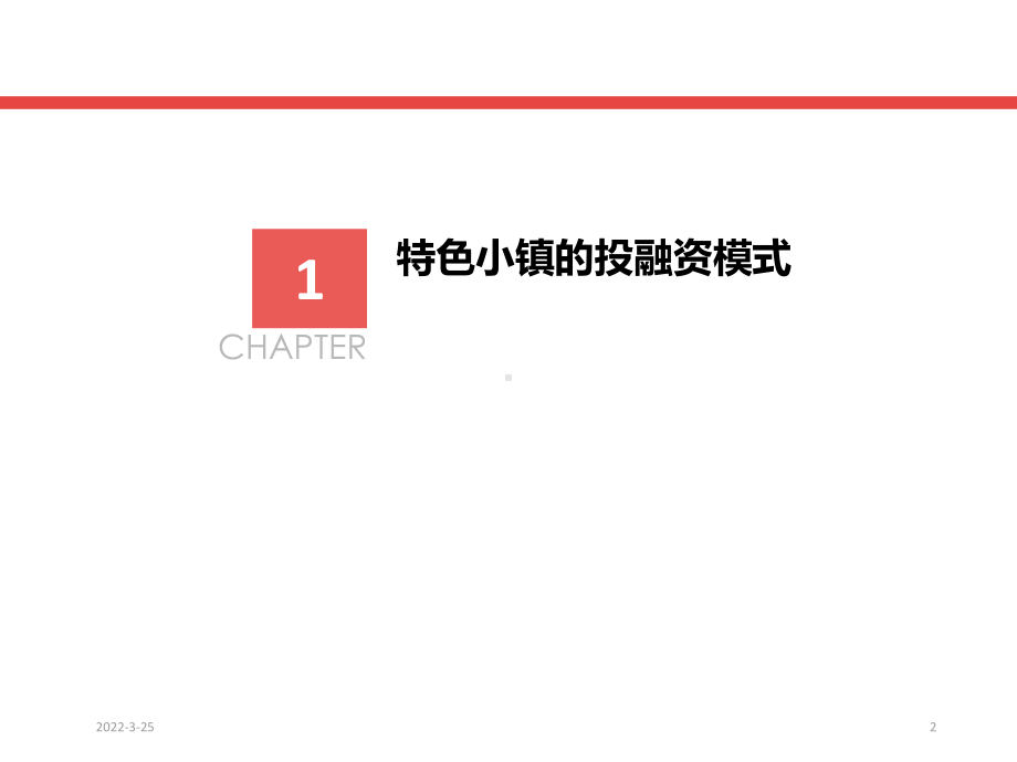 特色小镇的投融资运作课件.ppt_第2页