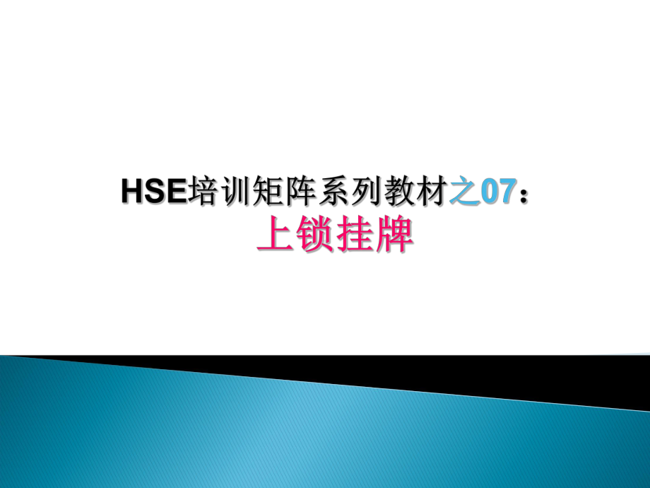 石油钻井行业HSE培训矩阵系列教材上锁挂牌管理课件.ppt_第1页