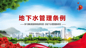 学习解读2021年《地下水管理条例》PPT教学课件.pptx