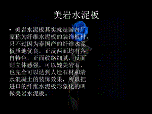 水泥压力板材料分析课件.ppt