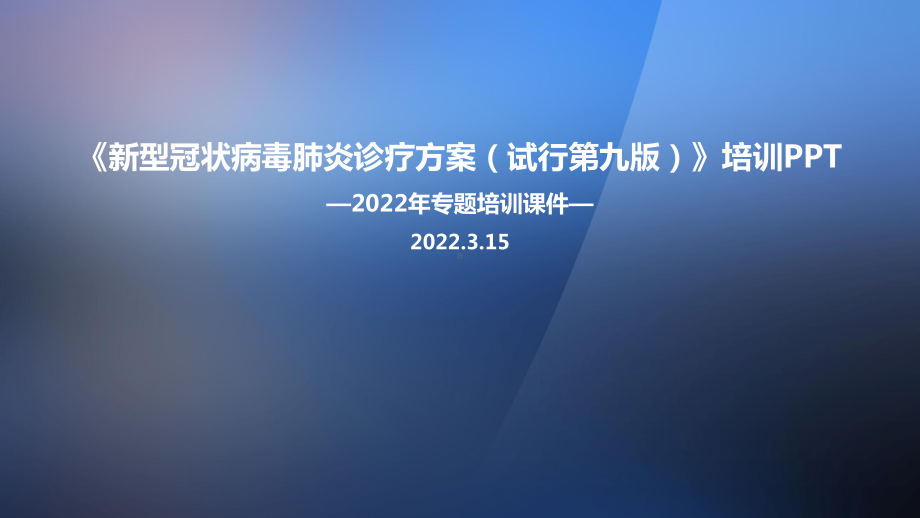 2022第九版新冠肺炎诊疗方案PPT.ppt_第1页