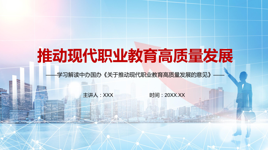 服务技能型社会建设2021年《关于推动现代职业教育高质量发展的意见》实用PPT教学课件.pptx_第1页