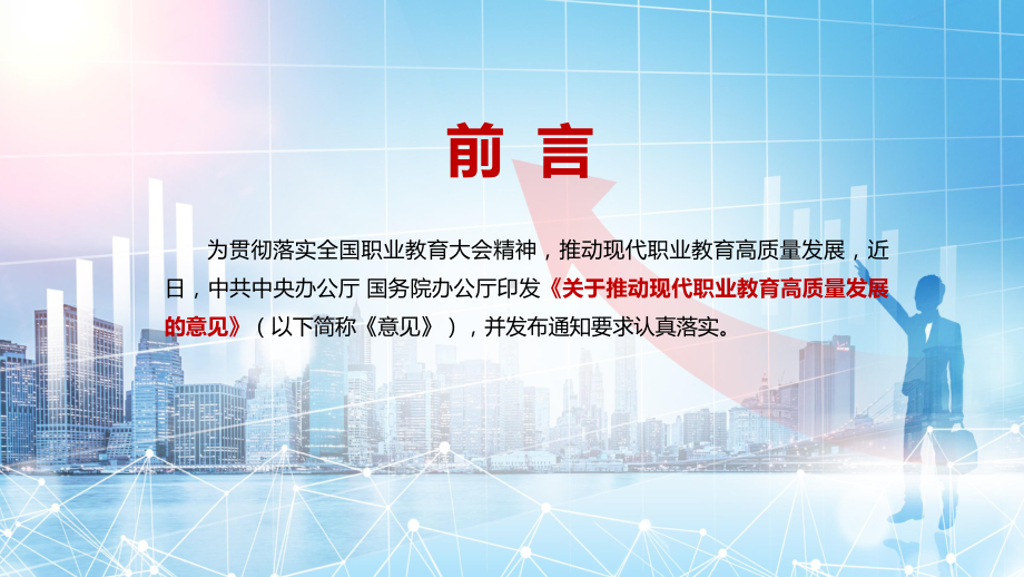 服务技能型社会建设2021年《关于推动现代职业教育高质量发展的意见》实用PPT教学课件.pptx_第2页