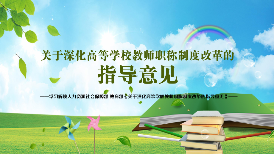 完善评价标准体系学习解读《关于深化高等学校教师职称制度改革的指导意见》实用PPT教学课件.pptx_第1页