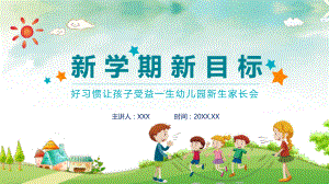 新学期新目标好习惯让孩子受益一生幼儿园新生家长会PPT教学课件.pptx