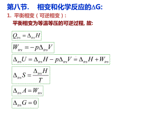 第3章热力学第二、三定律第8节相变和化学反应的吉布斯自由能变第9节热力学基本关系式课件.ppt