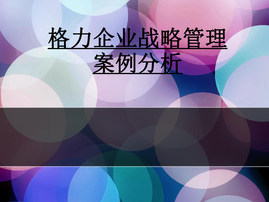 格力企业战略管理分析.ppt课件.ppt_第1页