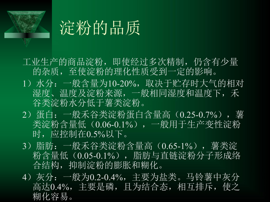 淀粉与变性淀粉1课件.ppt_第3页