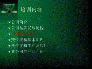 淀粉与变性淀粉1课件.ppt